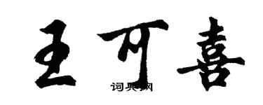 胡问遂王可喜行书个性签名怎么写