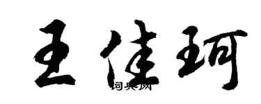 胡问遂王佳珂行书个性签名怎么写