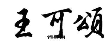 胡问遂王可颂行书个性签名怎么写