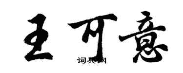 胡问遂王可意行书个性签名怎么写