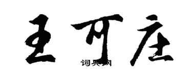 胡问遂王可庄行书个性签名怎么写