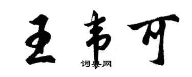 胡问遂王韦可行书个性签名怎么写