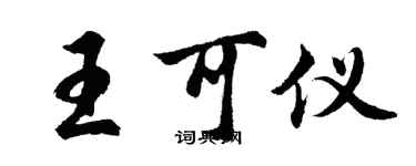 胡问遂王可仪行书个性签名怎么写