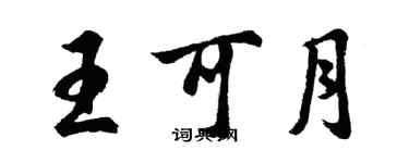 胡问遂王可月行书个性签名怎么写