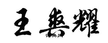 胡问遂王爽耀行书个性签名怎么写
