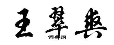 胡问遂王翠爽行书个性签名怎么写