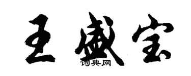 胡问遂王盛宝行书个性签名怎么写