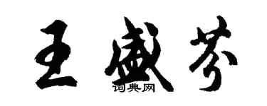 胡问遂王盛芬行书个性签名怎么写