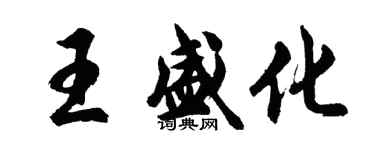 胡问遂王盛化行书个性签名怎么写