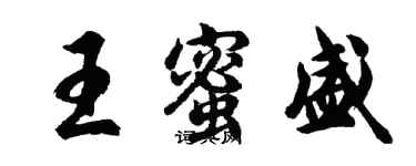 胡问遂王蜜盛行书个性签名怎么写
