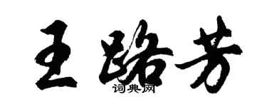 胡问遂王路芳行书个性签名怎么写