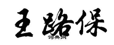 胡问遂王路保行书个性签名怎么写