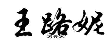 胡问遂王路妮行书个性签名怎么写