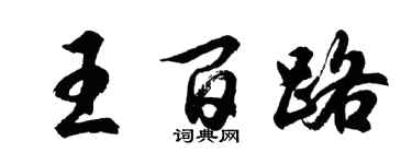 胡问遂王百路行书个性签名怎么写