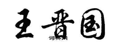 胡问遂王晋国行书个性签名怎么写
