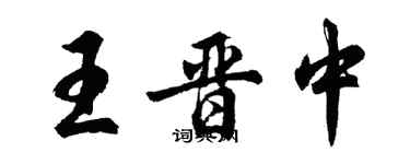 胡问遂王晋中行书个性签名怎么写