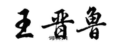 胡问遂王晋鲁行书个性签名怎么写