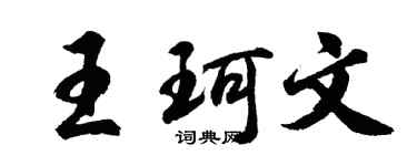 胡问遂王珂文行书个性签名怎么写