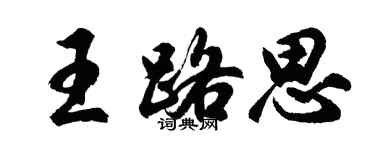 胡问遂王路思行书个性签名怎么写