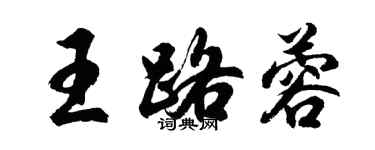 胡问遂王路蓉行书个性签名怎么写