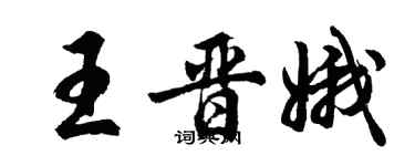 胡问遂王晋娥行书个性签名怎么写