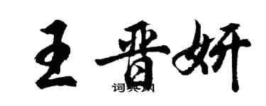 胡问遂王晋妍行书个性签名怎么写