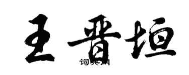 胡问遂王晋垣行书个性签名怎么写