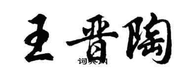胡问遂王晋陶行书个性签名怎么写