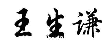 胡问遂王生谦行书个性签名怎么写