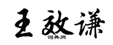 胡问遂王效谦行书个性签名怎么写