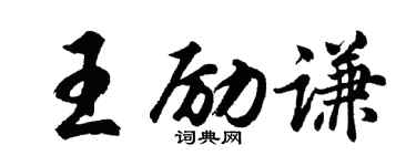胡问遂王励谦行书个性签名怎么写