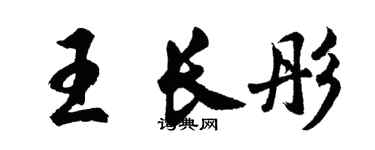 胡问遂王长彤行书个性签名怎么写