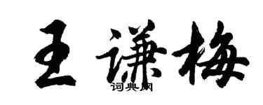 胡问遂王谦梅行书个性签名怎么写