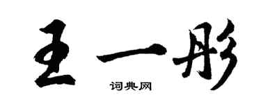 胡问遂王一彤行书个性签名怎么写