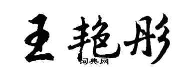 胡问遂王艳彤行书个性签名怎么写