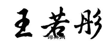胡问遂王若彤行书个性签名怎么写