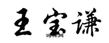 胡问遂王宝谦行书个性签名怎么写
