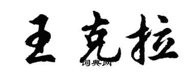 胡问遂王克拉行书个性签名怎么写
