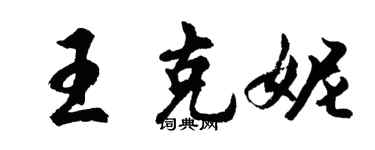 胡问遂王克妮行书个性签名怎么写