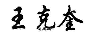 胡问遂王克奎行书个性签名怎么写