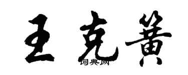 胡问遂王克簧行书个性签名怎么写