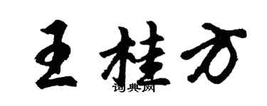 胡问遂王桂方行书个性签名怎么写