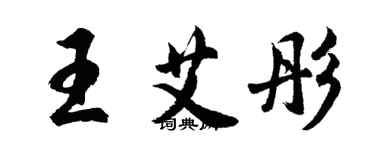 胡问遂王艾彤行书个性签名怎么写