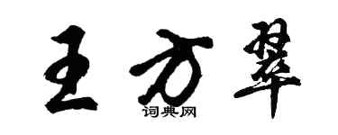 胡问遂王方翠行书个性签名怎么写