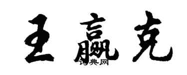 胡问遂王赢克行书个性签名怎么写