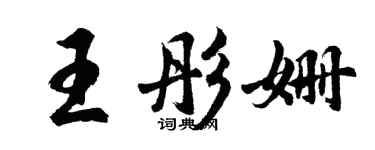 胡问遂王彤姗行书个性签名怎么写