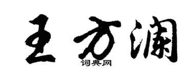 胡问遂王方澜行书个性签名怎么写