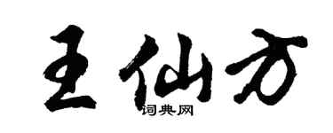 胡问遂王仙方行书个性签名怎么写