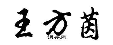 胡问遂王方茵行书个性签名怎么写