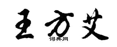 胡问遂王方艾行书个性签名怎么写